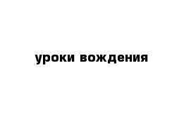 уроки вождения